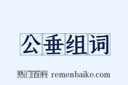 公垂组词是什么意思的图片